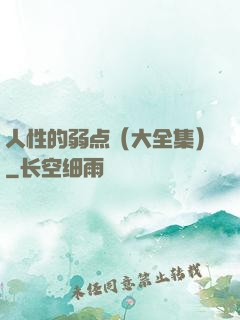 人性的弱点（大全集）