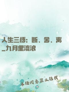 人生三悟：断、舍、离