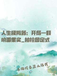 人生模拟器：开局一颗响雷果实