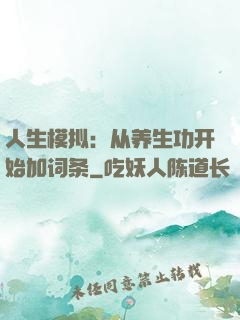 人生模拟：从养生功开始加词条