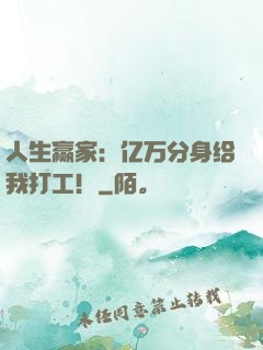 人生赢家：亿万分身给我打工！