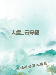 人皇