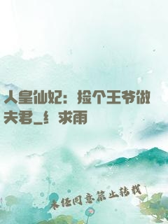 人皇仙妃：捡个王爷做夫君