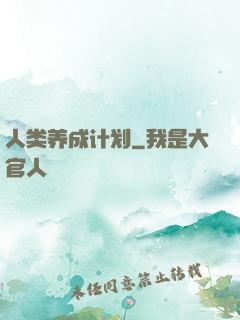 人类养成计划