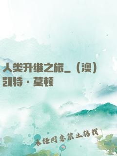 人类升维之旅