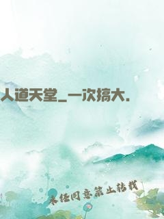 人道天堂