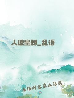 人道皇朝