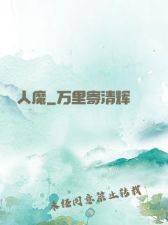 人魔