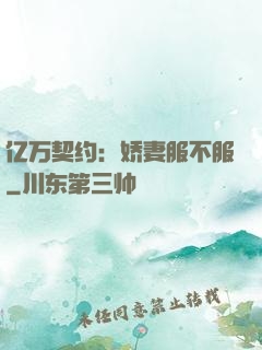 亿万契约：娇妻服不服