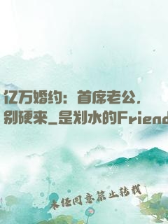亿万婚约：首席老公，别硬来