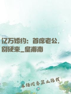 亿万婚约：首席老公，别硬来