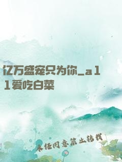 亿万盛宠只为你