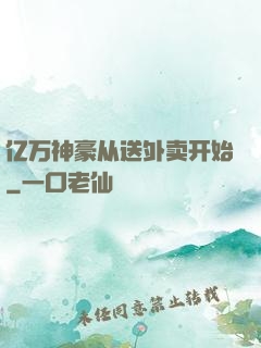 亿万神豪从送外卖开始