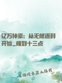 亿万神豪：从无限返利开始