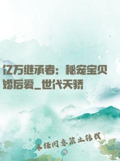 亿万继承者：秘宠宝贝婚后爱