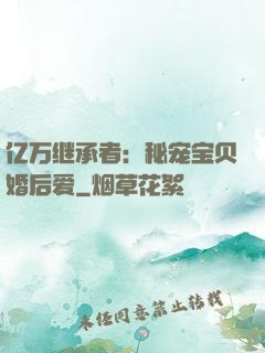 亿万继承者：秘宠宝贝婚后爱