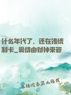 什么年代了，还在传统制卡