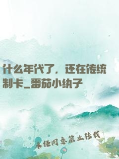 什么年代了，还在传统制卡