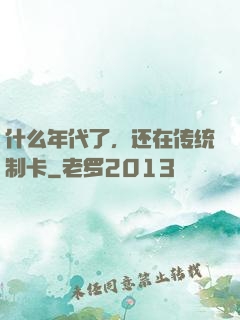 什么年代了，还在传统制卡