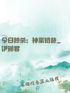 今日秒杀：神豪奶爸