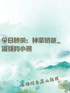 今日秒杀：神豪奶爸
