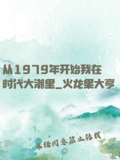 从1979年开始我在时代大潮里