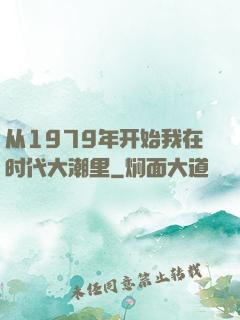 从1979年开始我在时代大潮里