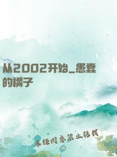 从2002开始