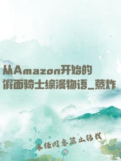 从Amazon开始的假面骑士综漫物语