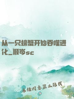 从一只螃蟹开始吞噬进化
