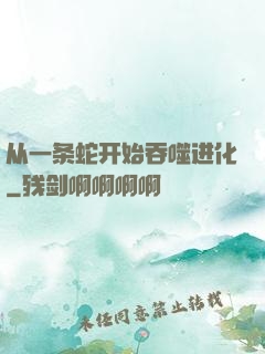 从一条蛇开始吞噬进化