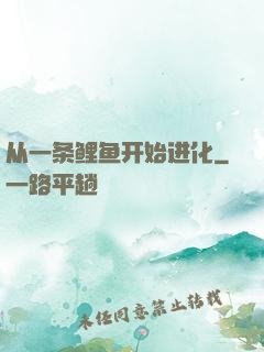 从一条鲤鱼开始进化