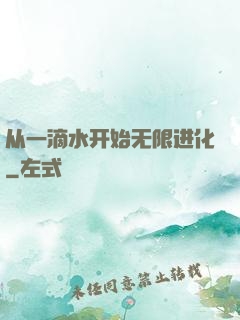 从一滴水开始无限进化