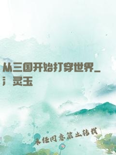 从三国开始打穿世界