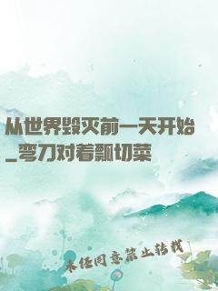 从世界毁灭前一天开始