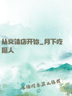 从义体店开始