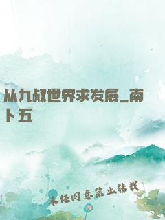从九叔世界求发展