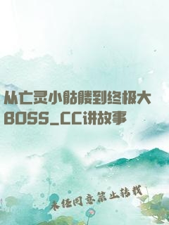 从亡灵小骷髅到终极大BOSS