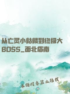 从亡灵小骷髅到终极大BOSS