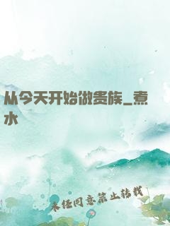 从今天开始做贵族