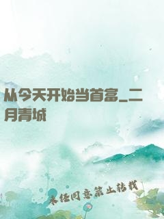 从今天开始当首富