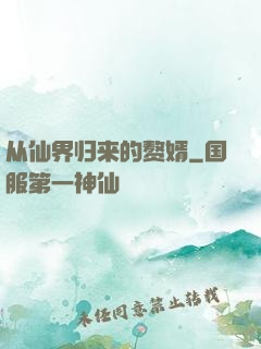 从仙界归来的赘婿