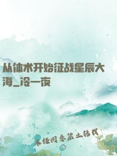 从体术开始征战星辰大海