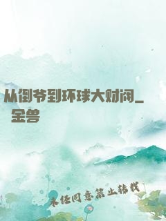 从倒爷到环球大财阀