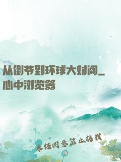 从倒爷到环球大财阀