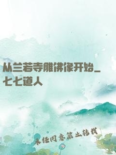 从兰若寺雕佛像开始