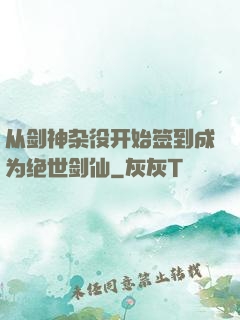 从剑神杂役开始签到成为绝世剑仙