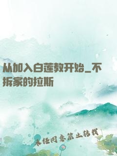 从加入白莲教开始