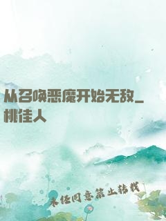 从召唤恶魔开始无敌