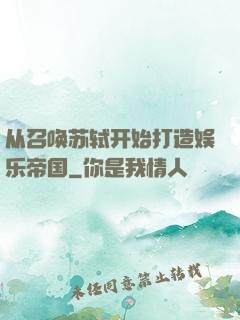 从召唤苏轼开始打造娱乐帝国